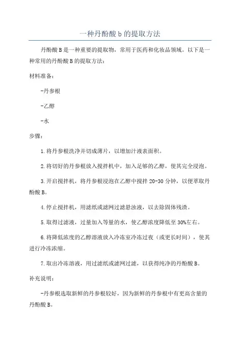 一种丹酚酸b的提取方法