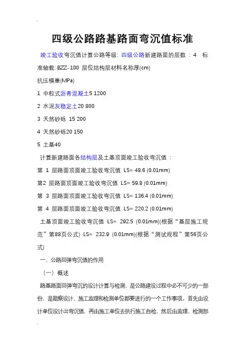 四级公路路基路面弯沉值标准