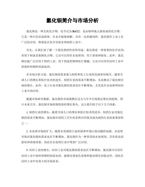 氯化钡简介与市场分析