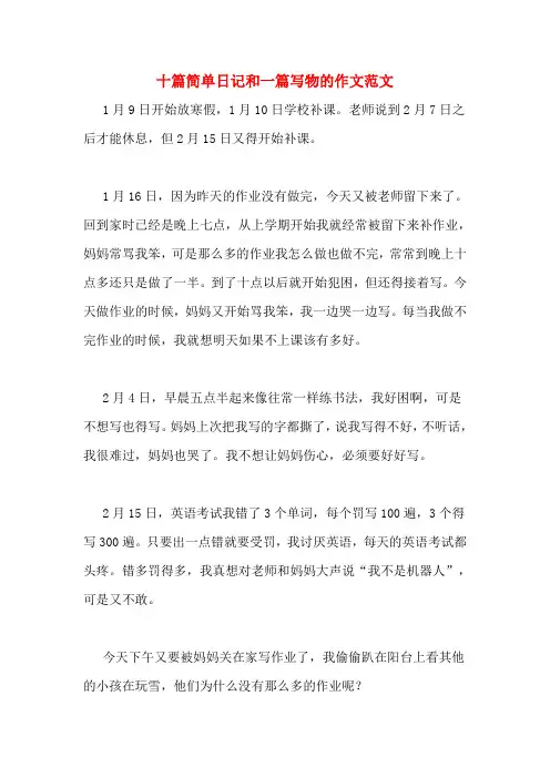 十篇简单日记和一篇写物的作文范文