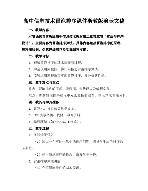高中信息技术冒泡排序课件浙教版演示文稿