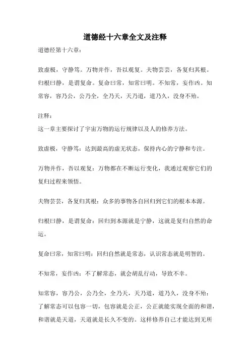 道德经十六章全文及注释