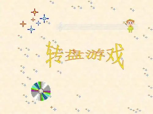 数学：北师大版七年级上 7.2《转盘游戏》(课件)(1)