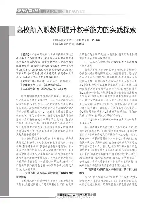 高校新入职教师提升教学能力的实践探索