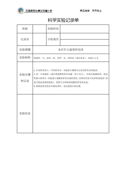 科学三年级下册02水在什么温度时结冰实验记录单