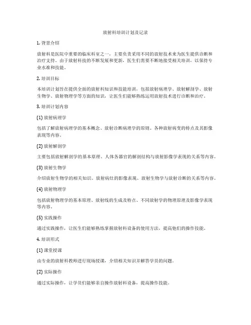 放射科培训计划及记录