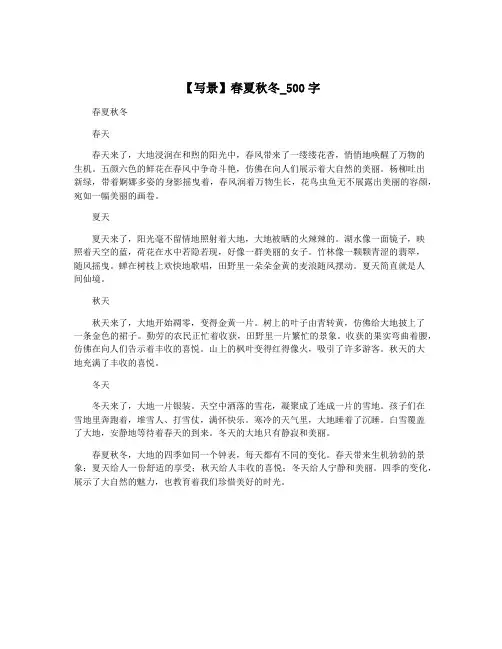 【写景】春夏秋冬_500字