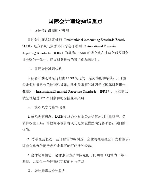 国际会计理论知识重点
