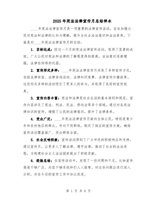 2025年宪法法律宣传月总结样本（3篇）