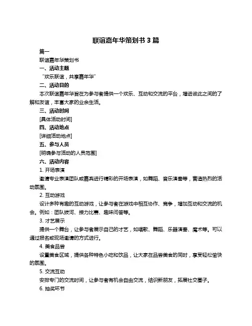 联谊嘉年华策划书3篇