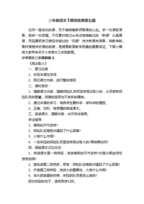 三年级语文下册培优教案五篇