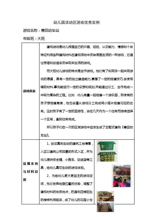 幼儿园大班活动区游戏优秀教学案例：莆田动车站