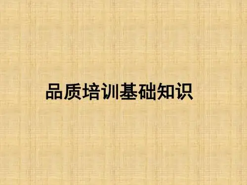 品质培训基础知识