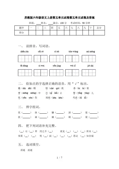 苏教版六年级语文上册第五单元试卷第五单元试卷及答案