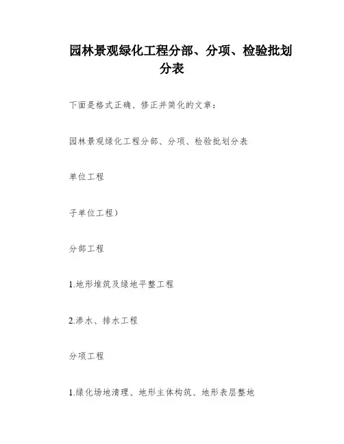园林景观绿化工程分部、分项、检验批划分表