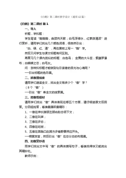 《白鹅》第二课时教学设计（通用12篇）