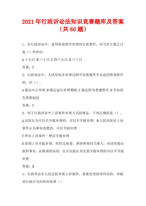 2021年行政诉讼法知识竞赛题库及答案(共60题)
