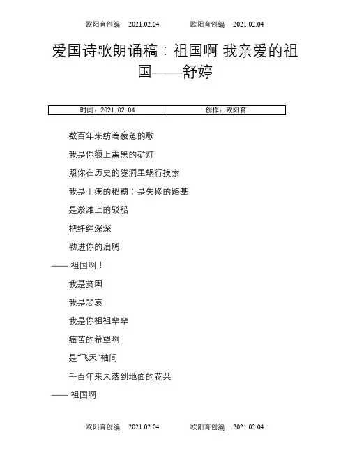 爱国诗歌朗诵稿：祖国啊 我亲爱的祖国——舒婷之欧阳育创编