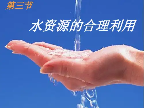 人教版高中地理必修一第三章第三节水资源的合理利用教学课件 (共22张)