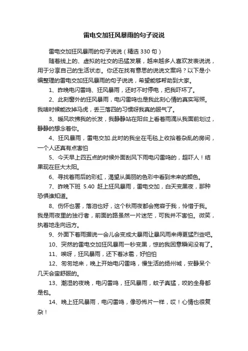 雷电交加狂风暴雨的句子说说（精选330句）