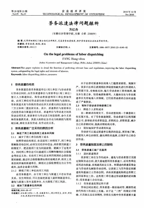 劳务派遣法律问题探析