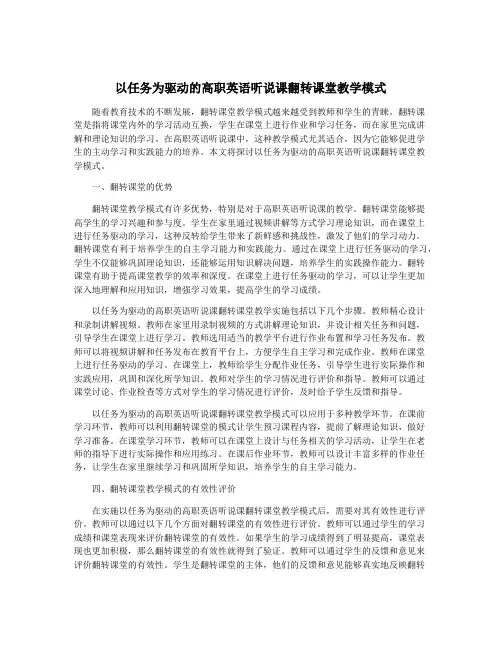 以任务为驱动的高职英语听说课翻转课堂教学模式