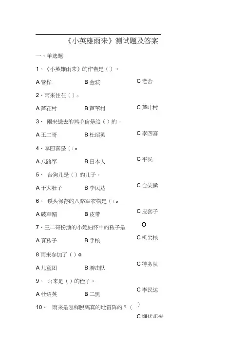《小英雄雨来》课外阅读测试题及答案
