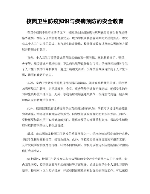 校园卫生防疫知识与疾病预防的安全教育