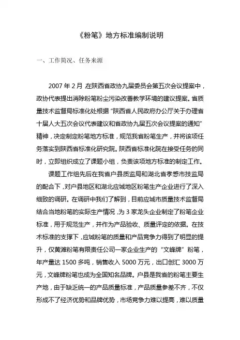 《粉笔》地方标准编制说明