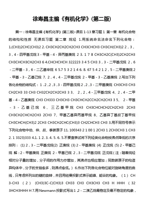 徐寿昌主编《有机化学》第二版)