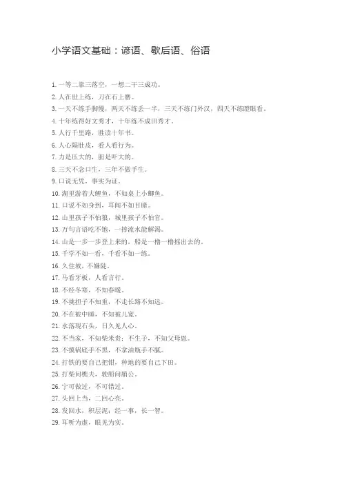 小学语文基础：谚语、歇后语、俗语