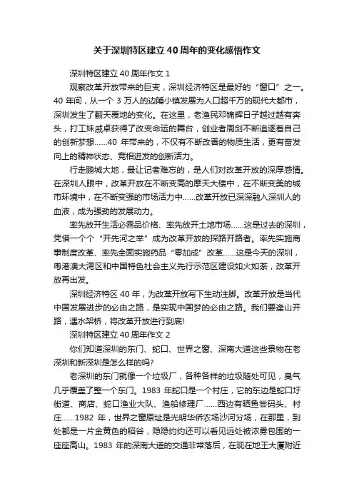 关于深圳特区建立40周年的变化感悟作文