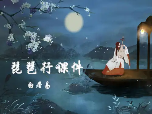 《琵琶行(并序)》ppt课件