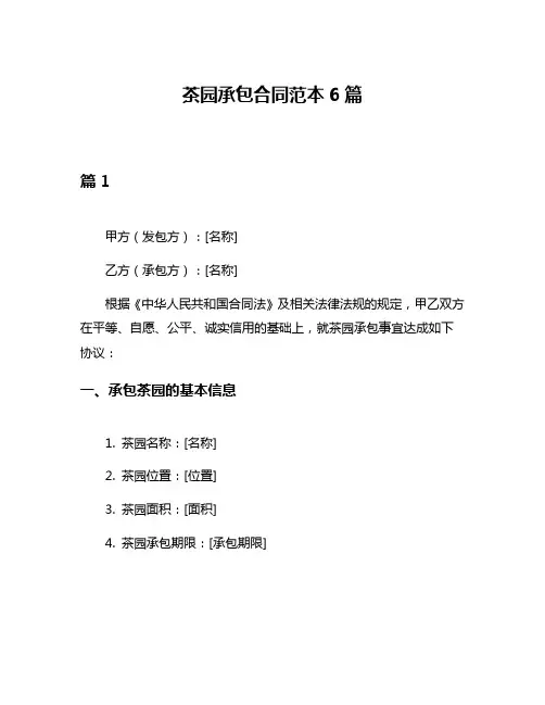 茶园承包合同范本6篇