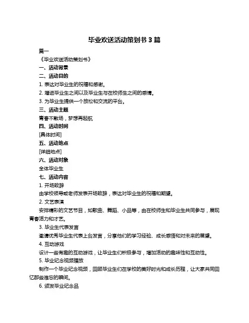 毕业欢送活动策划书3篇