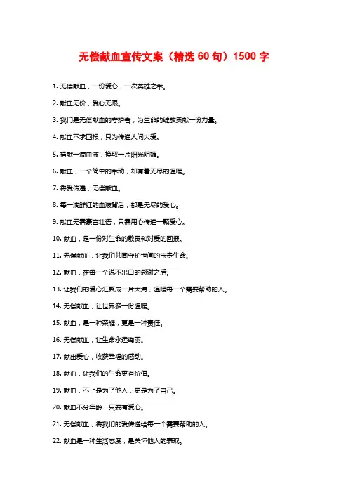 无偿献血宣传文案(精选60句)