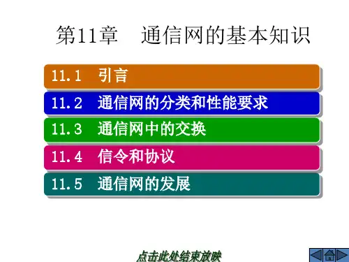 通信网的基本知识