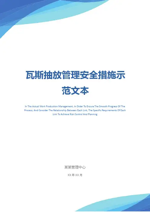 瓦斯抽放管理安全措施示范文本