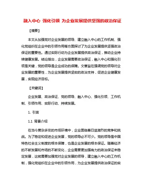 融入中心 强化引领 为企业发展提供坚强的政治保证