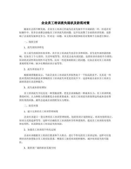 企业员工培训流失现状及防范对策