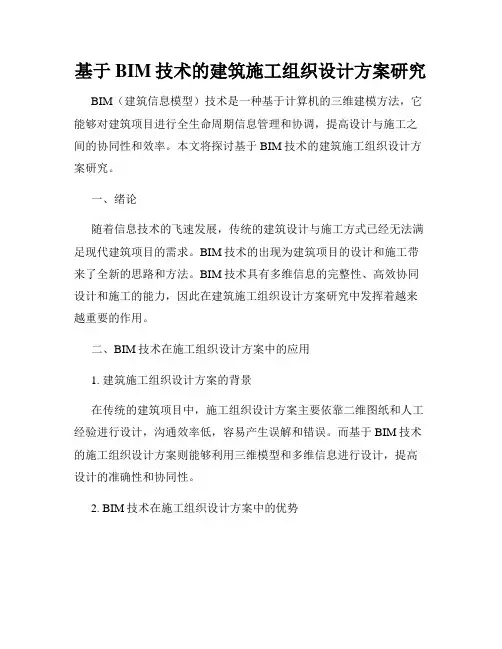 基于BIM技术的建筑施工组织设计方案研究
