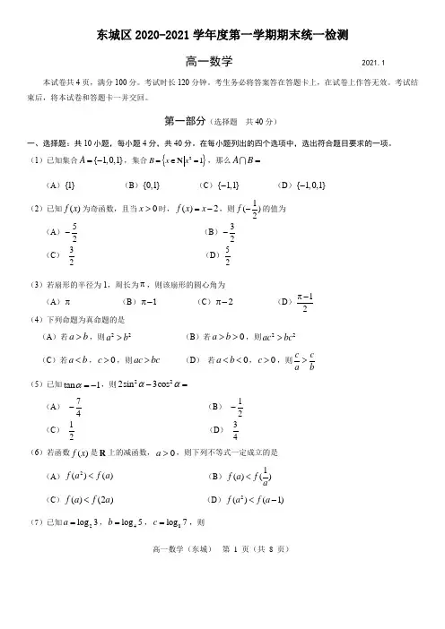北京市东城区2020-2021学年第一学期期末数学试题Word版含答案解析
