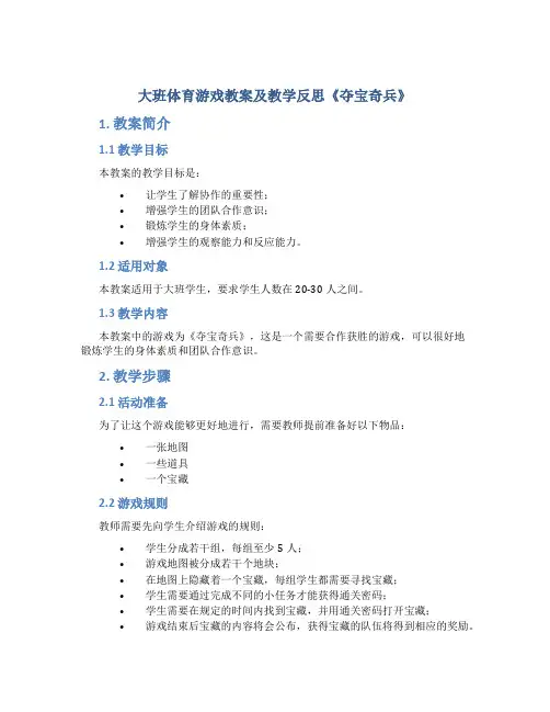 大班体育游戏教案及教学反思《夺宝奇兵》