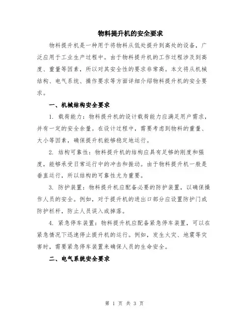 物料提升机的安全要求