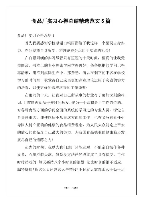 食品厂实习心得总结精选范文5篇