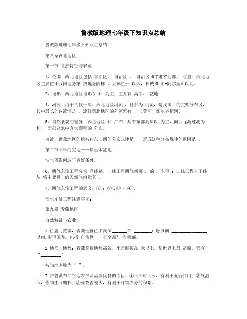 鲁教版地理七年级下知识点总结