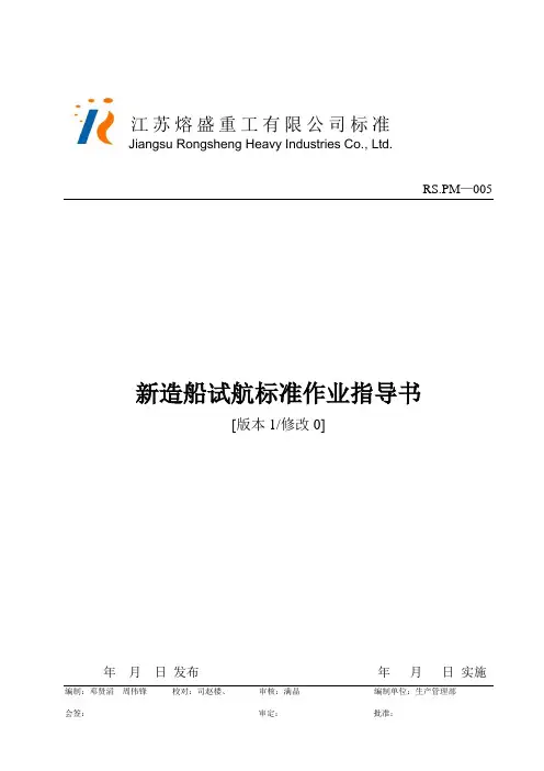%b0造船试航标准作业指导书(重新修改版)