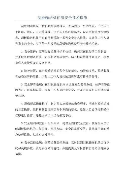 刮板输送机使用安全技术措施