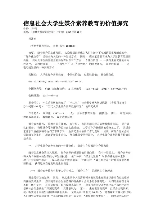 信息社会大学生媒介素养教育的价值探究