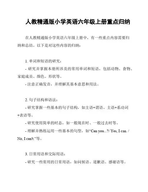 人教精通版小学英语六年级上册重点归纳